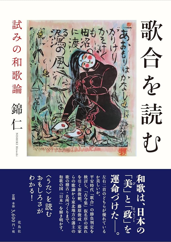 中世詩歌の本質と連関/竹林舎/錦仁（単行本） 中世詩歌の本質と連関/竹林舎/錦仁（単行本）